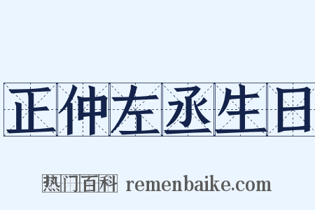正仲左丞生日是什么意思的图片